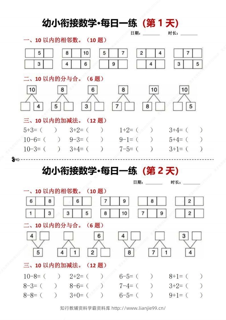 【数学】幼小衔接数学每日一练8天2版-学霸资料库学科资源下载