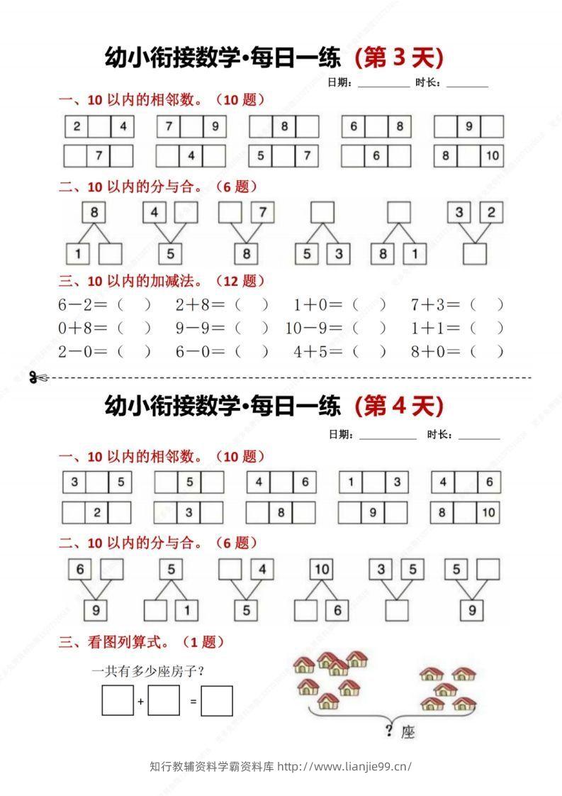 图片[2]-【数学】幼小衔接数学每日一练8天2版-学霸资料库学科资源下载
