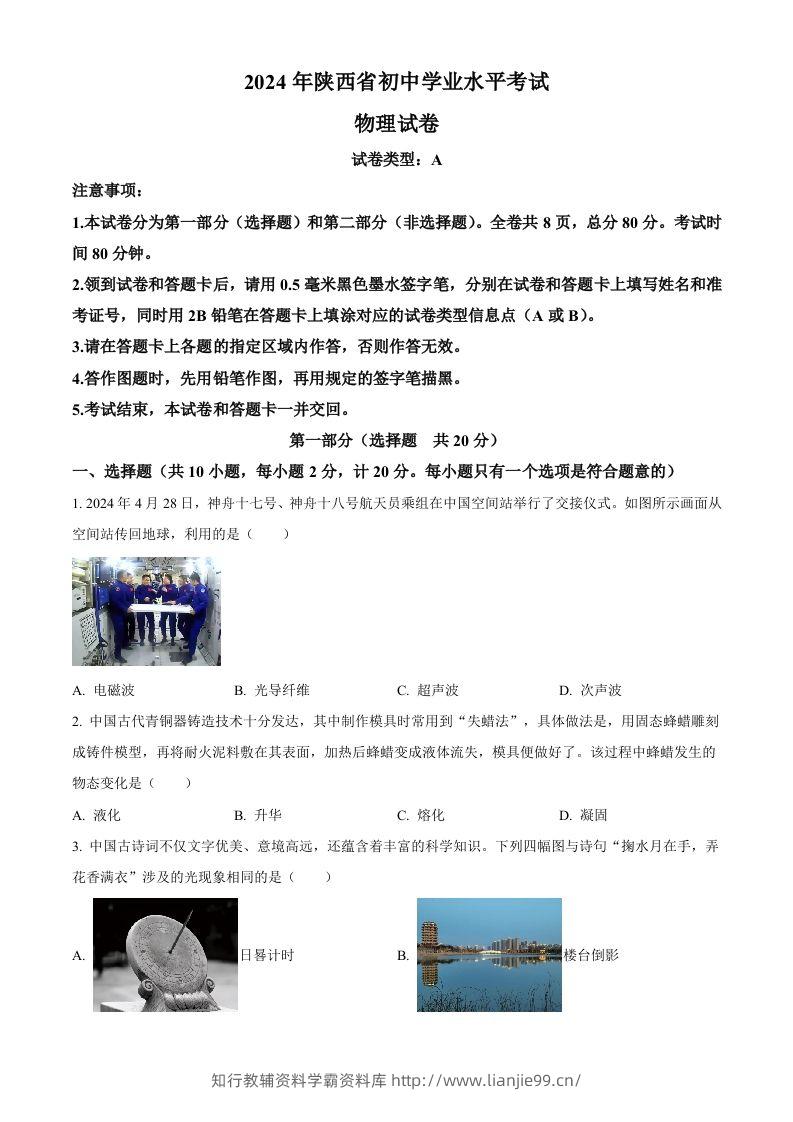2024年陕西省中考物理试题（A卷）（空白卷）-学霸资料库学科资源下载