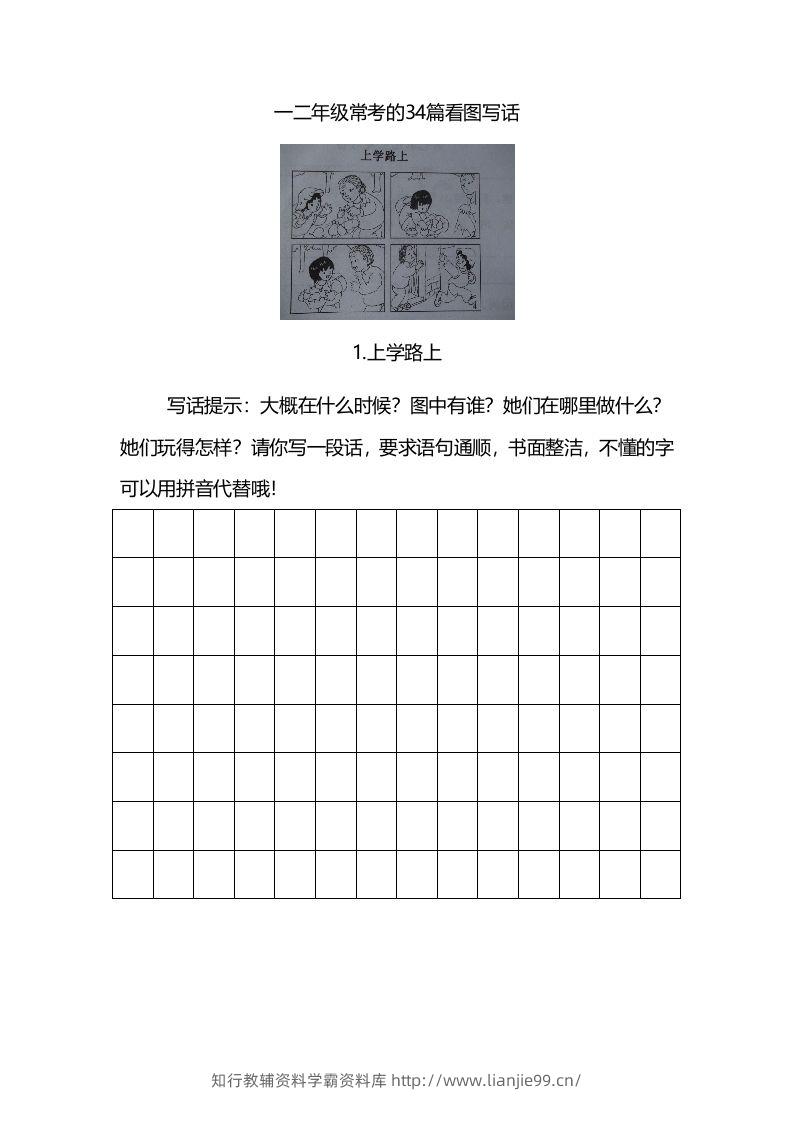二上语文看图写话练习（幅画有答案）-学霸资料库学科资源下载