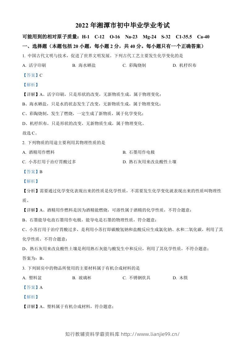2022年湖南省湘潭市中考化学真题（含答案）-学霸资料库学科资源下载