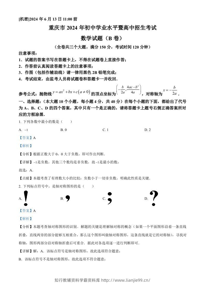 2024年重庆市中考数学试题B卷（含答案）-学霸资料库学科资源下载