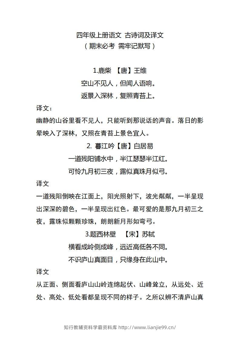 四（上）语文期中期末必背的古诗词.注释.译文-学霸资料库学科资源下载