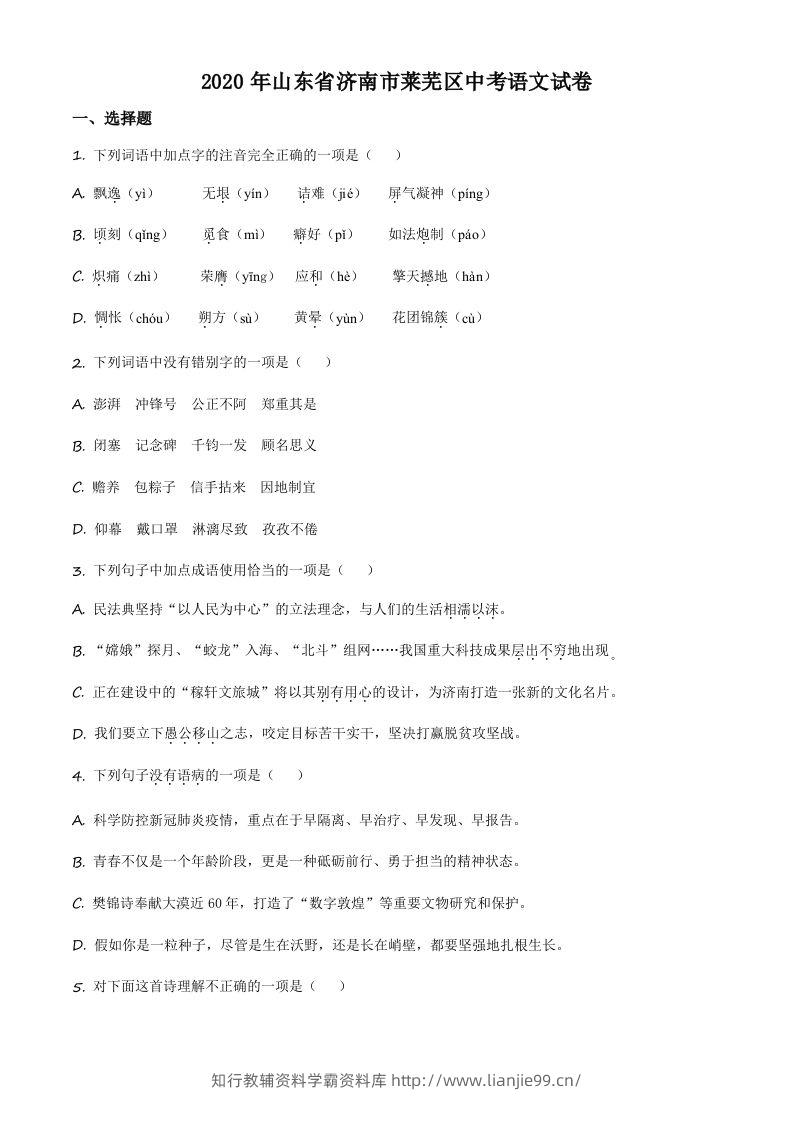 山东省济南市莱芜区2020年中考语文试题（空白卷）-学霸资料库学科资源下载