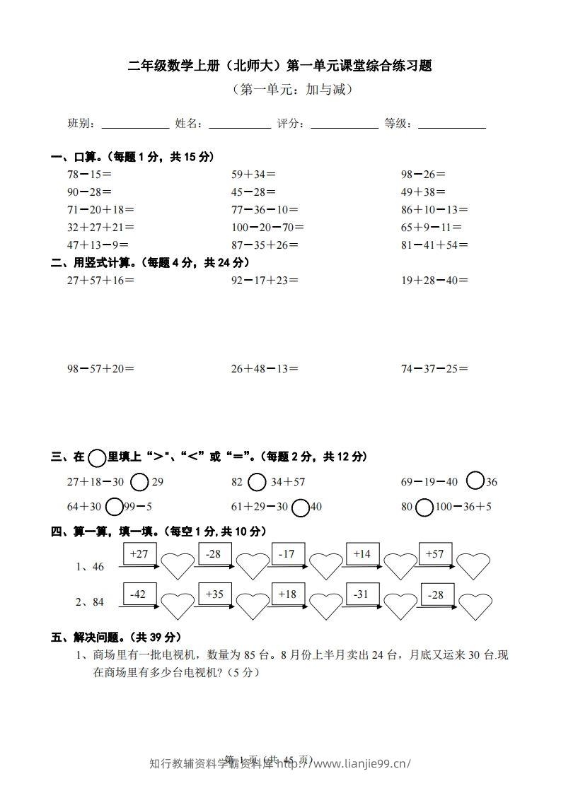 北师大版小学二年级上册数学单元检测题全册-学霸资料库学科资源下载
