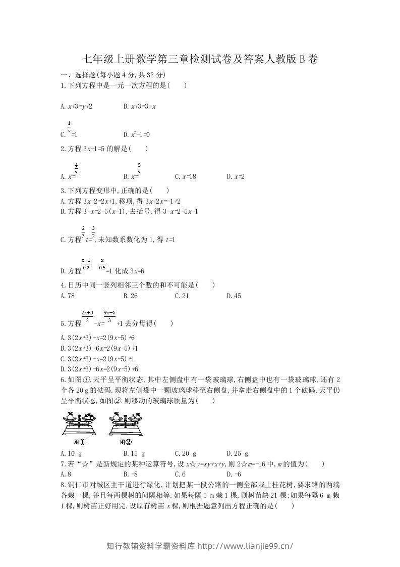 七年级上册数学第三章检测试卷及答案人教版B卷(Word版)-学霸资料库学科资源下载