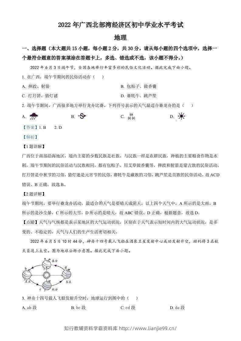 2022年广西北部湾经济区中考地理真题（含答案）-学霸资料库学科资源下载