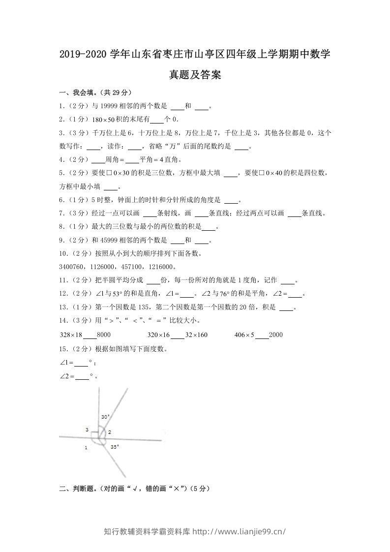 2019-2020学年山东省枣庄市山亭区四年级上学期期中数学真题及答案(Word版)-学霸资料库学科资源下载