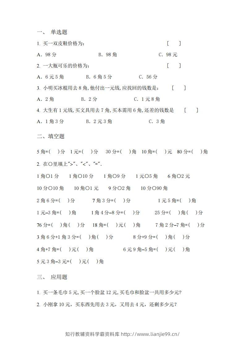 图片[3]-(完整)小学二年级数学上册元角分专项练习题-学霸资料库学科资源下载