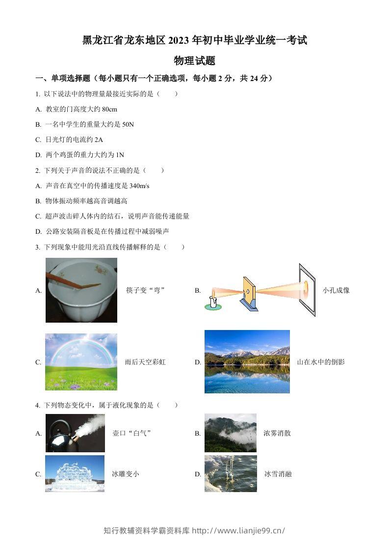 2023年黑龙江龙东地区中考物理试题（空白卷）-学霸资料库学科资源下载