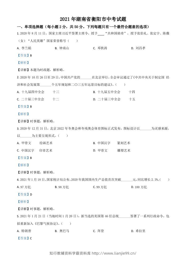 湖南省衡阳市2021年中考道德与法治试题（含答案）-学霸资料库学科资源下载