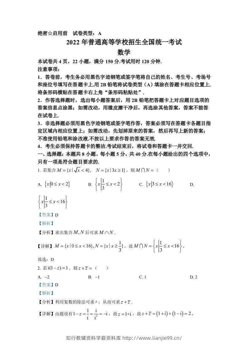 2022年高考数学试卷（新高考Ⅰ卷）（含答案）-学霸资料库学科资源下载
