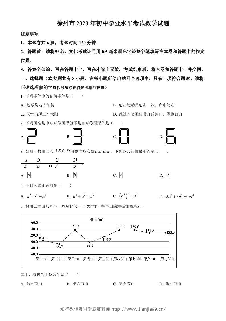 2023年江苏省徐州市中考数学真题（空白卷）-学霸资料库学科资源下载
