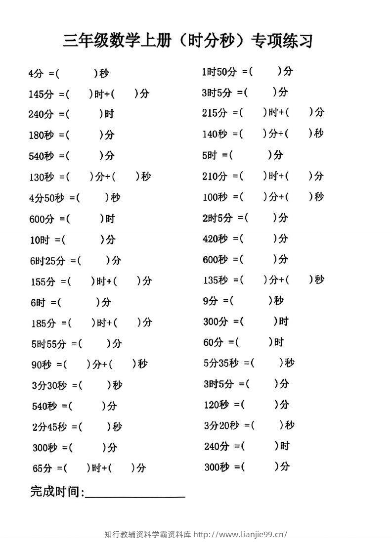 三年级数学上册(时分秒)专项练习-学霸资料库学科资源下载