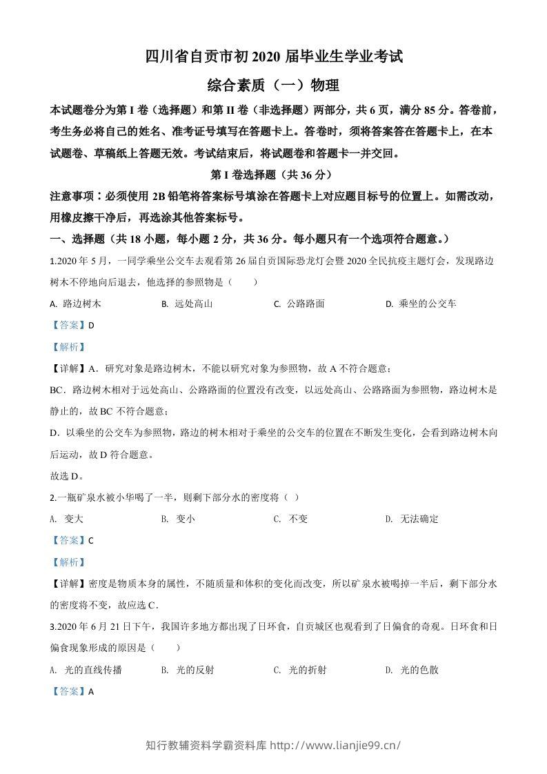2020年四川省自贡市中考物理试题（含答案）-学霸资料库学科资源下载