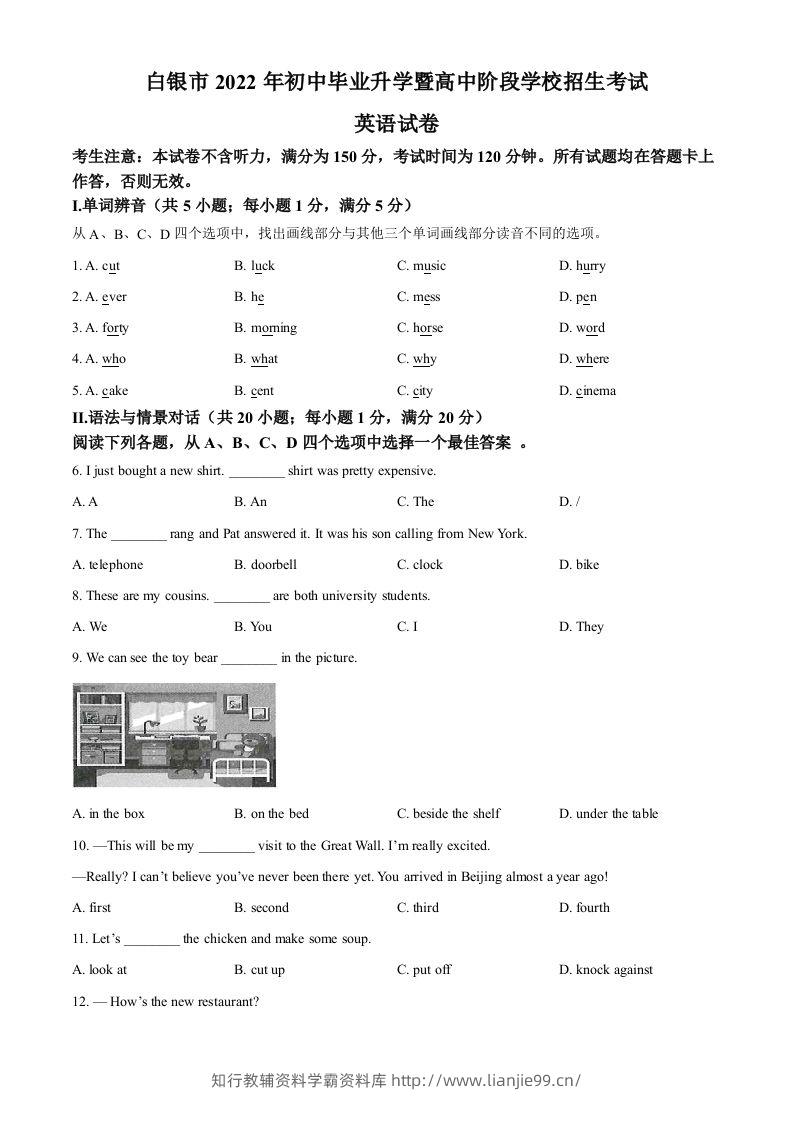 2022年甘肃省白银市中考英语真题（空白卷）-学霸资料库学科资源下载