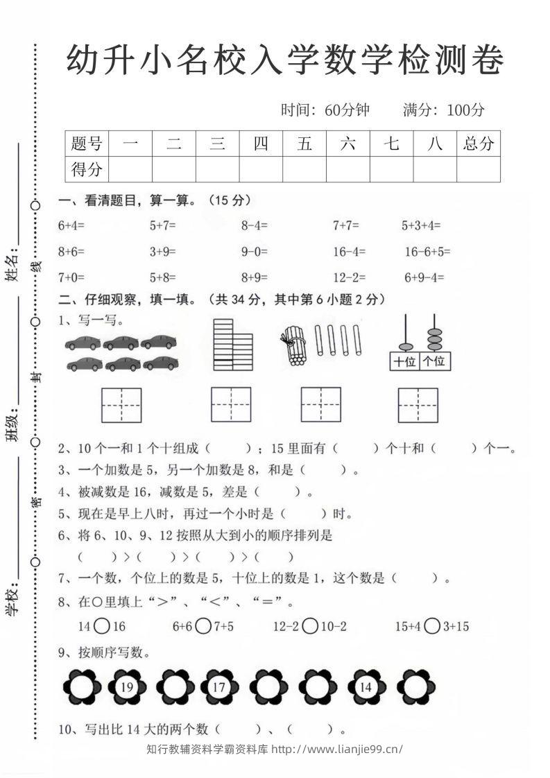 【数学】幼升小名校入学数学检测卷_08-学霸资料库学科资源下载