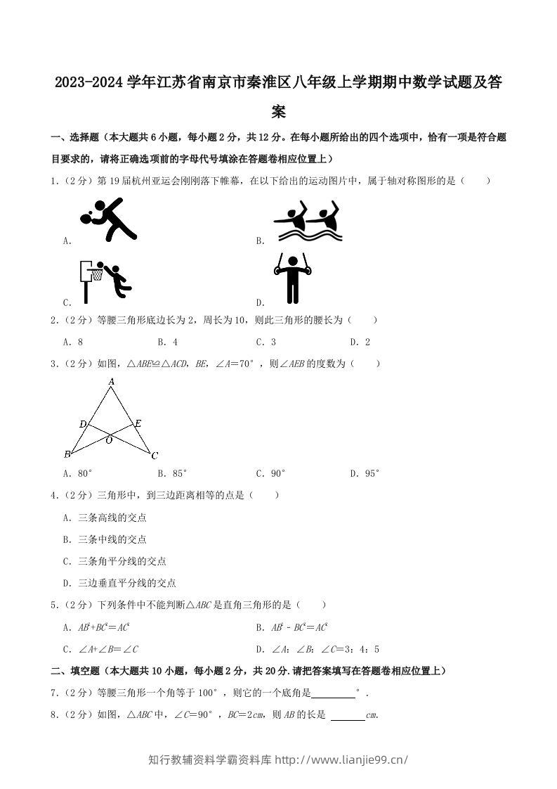 2023-2024学年江苏省南京市秦淮区八年级上学期期中数学试题及答案(Word版)-学霸资料库学科资源下载