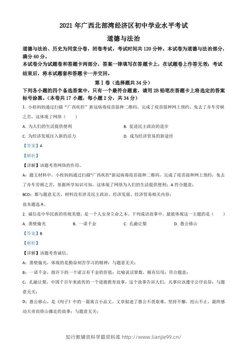 广西北部湾经济区2021年中考道德与法治真题（含答案）-学霸资料库学科资源下载