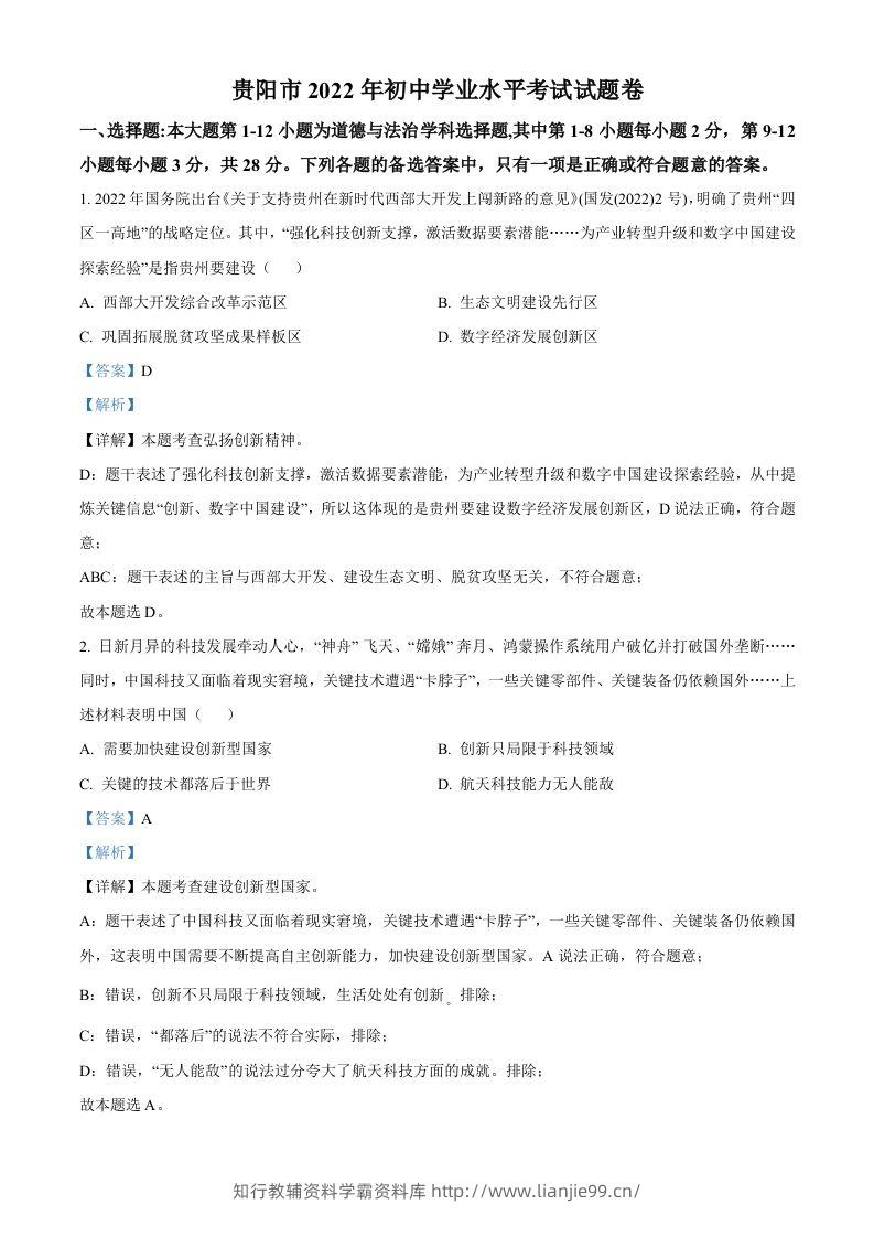2022年贵州省贵阳市中考道德与法治真题（含答案）-学霸资料库学科资源下载