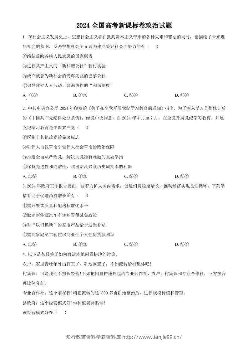 2024年高考政治试卷（新课标）（空白卷）-学霸资料库学科资源下载