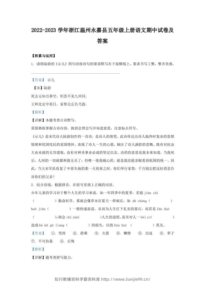 2022-2023学年浙江温州永嘉县五年级上册语文期中试卷及答案(Word版)-学霸资料库学科资源下载