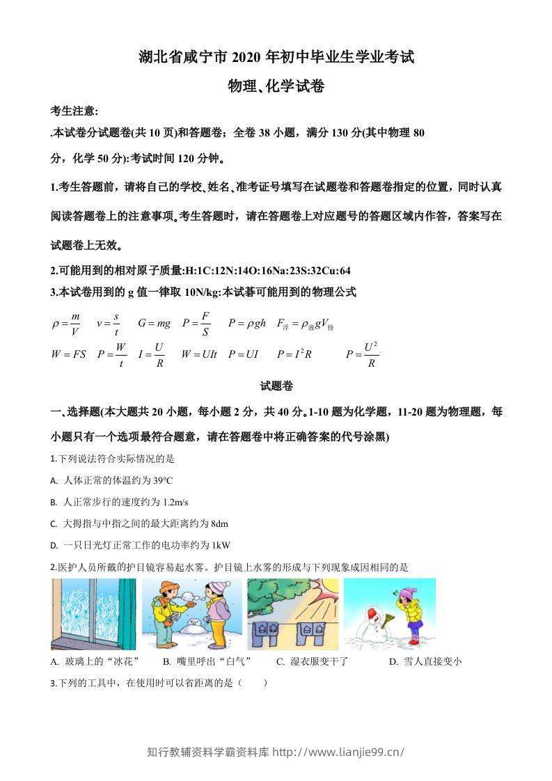 2020年湖北省咸宁市中考物理试题（空白卷）-学霸资料库学科资源下载