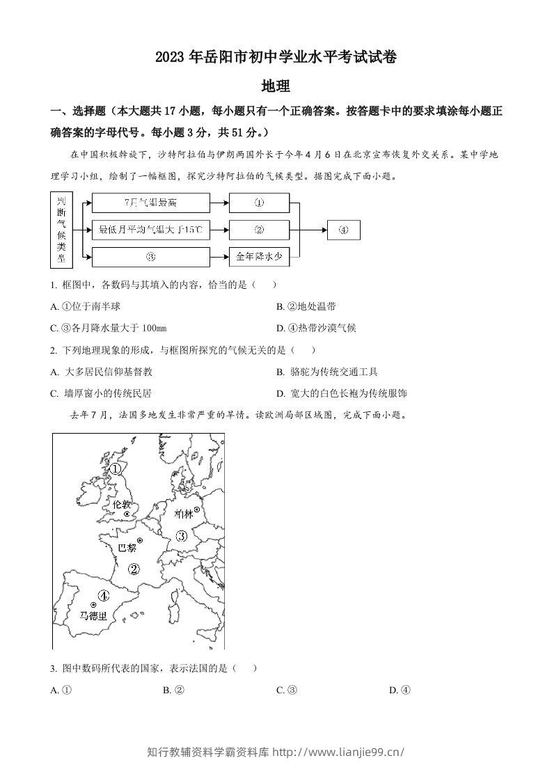 2023年湖南省岳阳市中考地理真题（空白卷）-学霸资料库学科资源下载