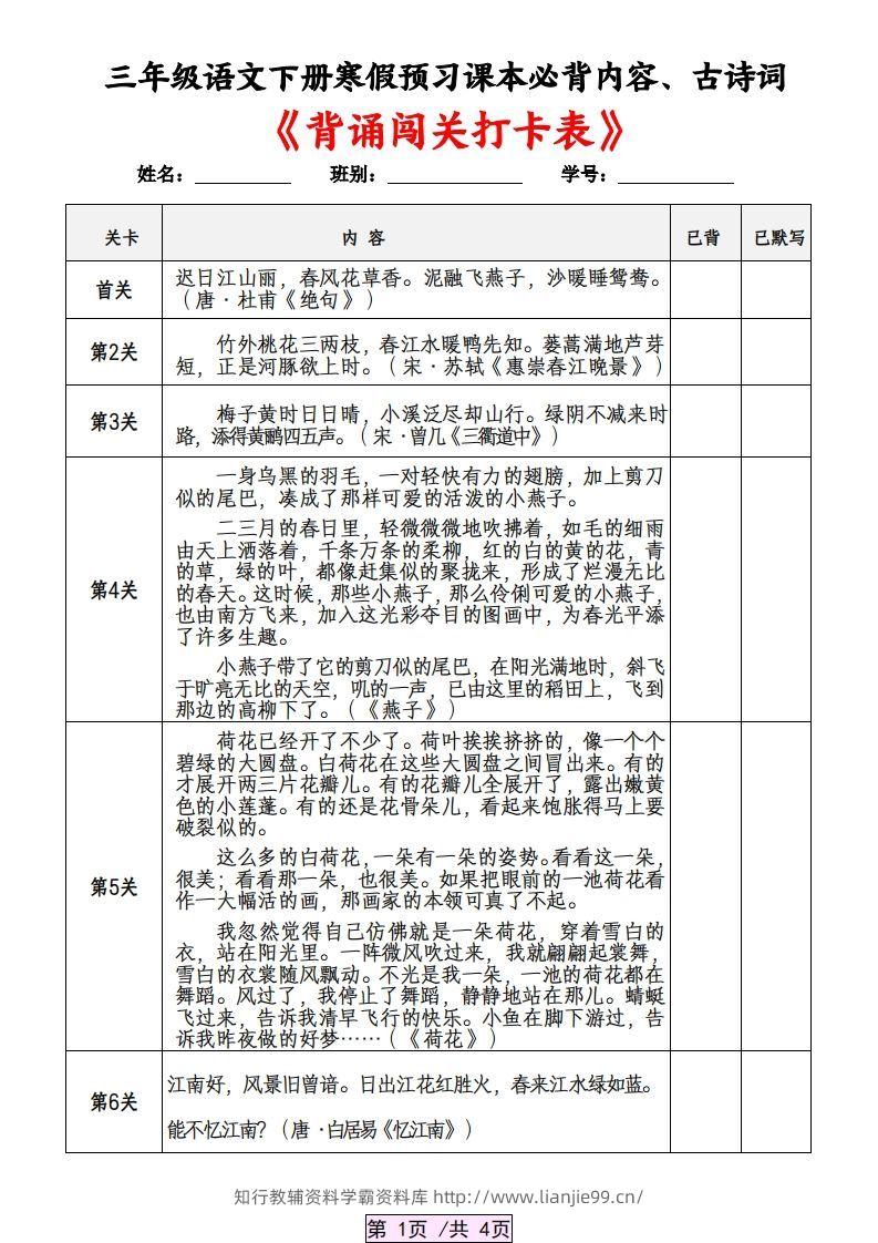 三下语文寒假预习：课本必背内容、古诗词及国学内容《背诵闯关表》-学霸资料库学科资源下载