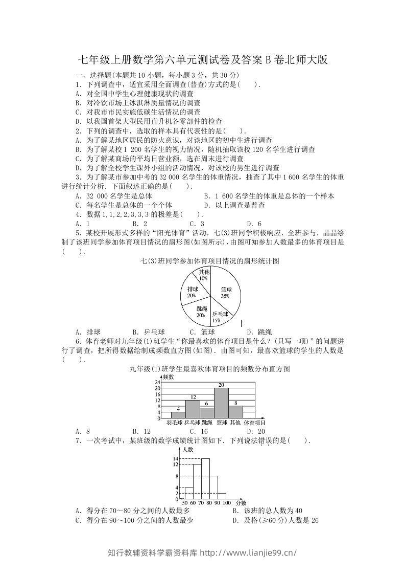 七年级上册数学第六单元测试卷及答案B卷北师大版(Word版)-学霸资料库学科资源下载