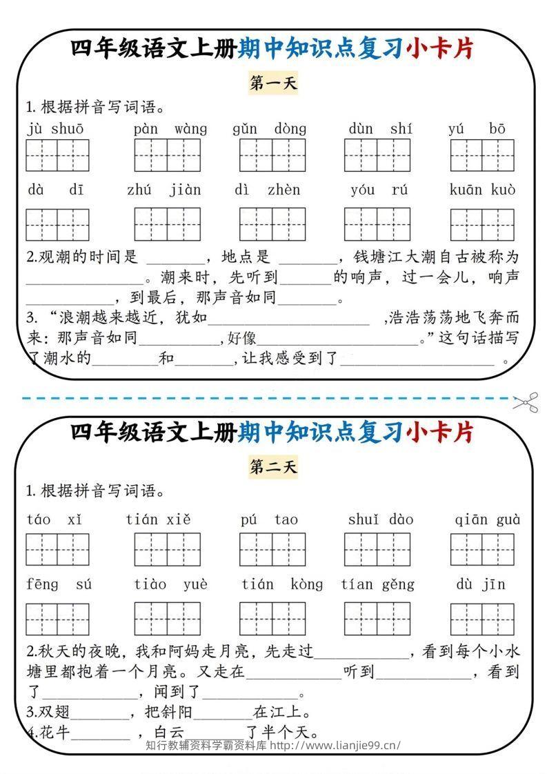 四上语文期中复习小卡片-学霸资料库学科资源下载