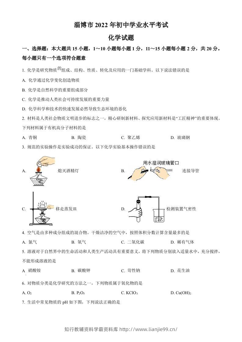 2022年山东省淄博市中考化学真题（空白卷）-学霸资料库学科资源下载