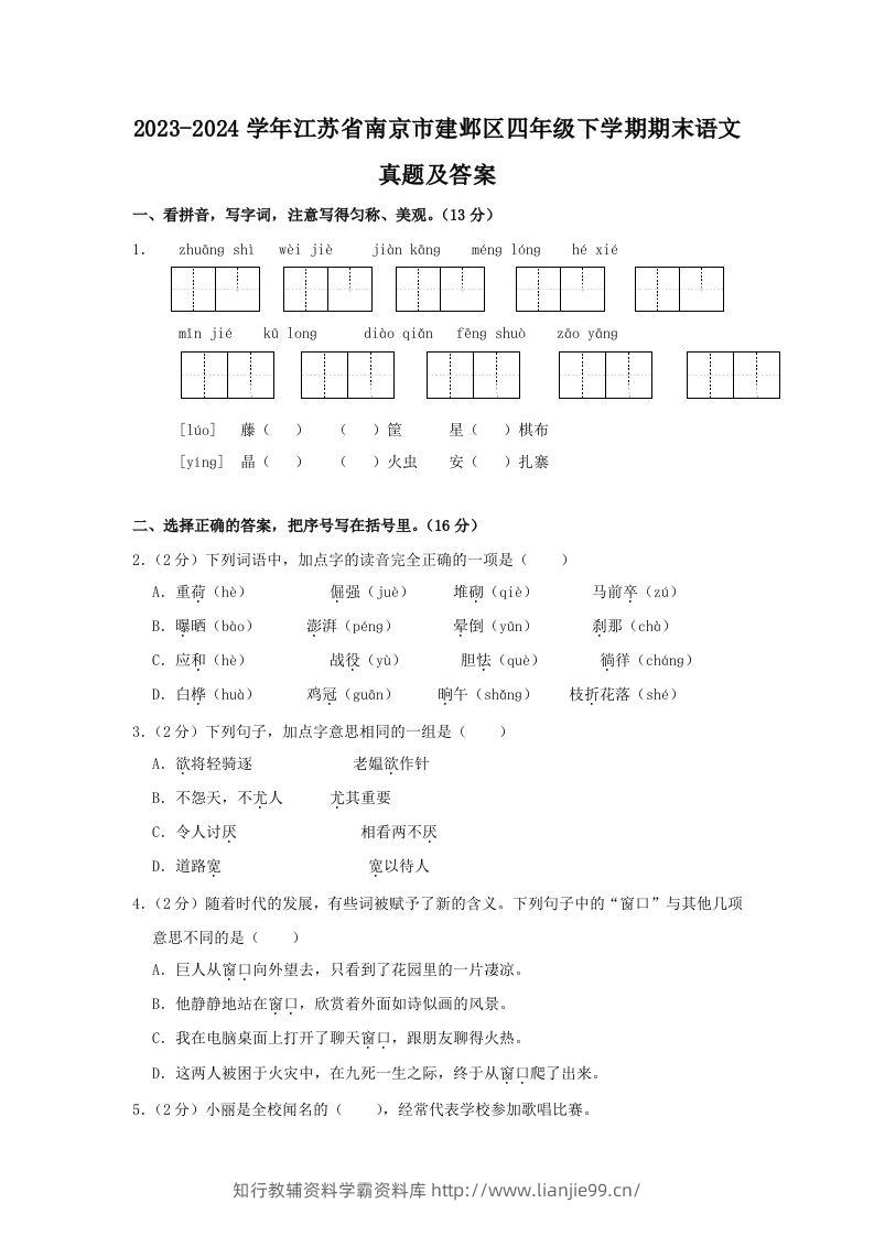 2023-2024学年江苏省南京市建邺区四年级下学期期末语文真题及答案(Word版)-学霸资料库学科资源下载