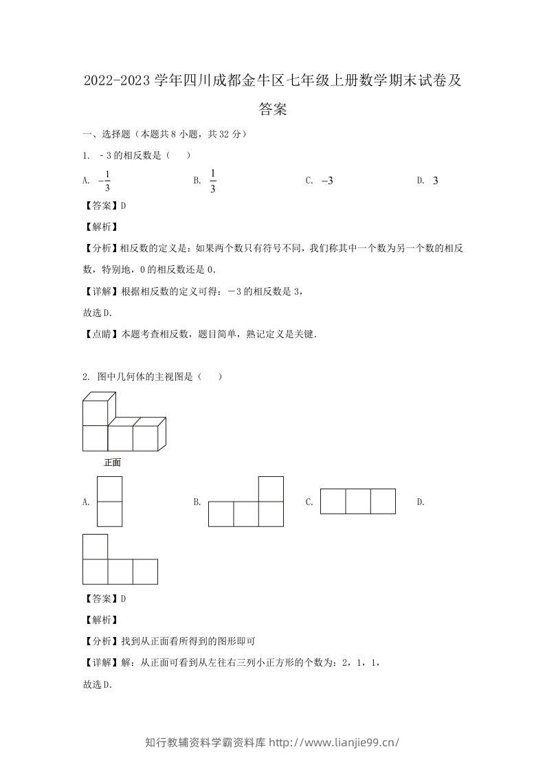 2022-2023学年四川成都金牛区七年级上册数学期末试卷及答案(Word版)-学霸资料库学科资源下载
