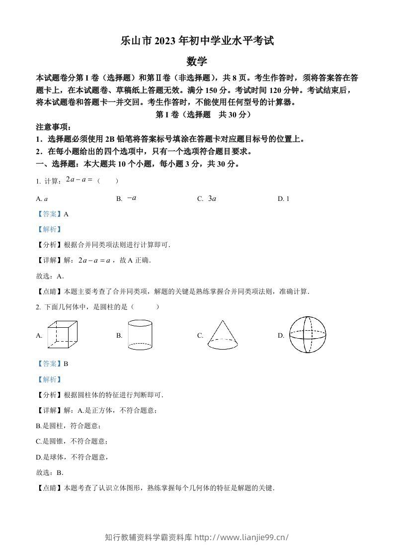2023年四川省乐山市中考数学真题（含答案）-学霸资料库学科资源下载