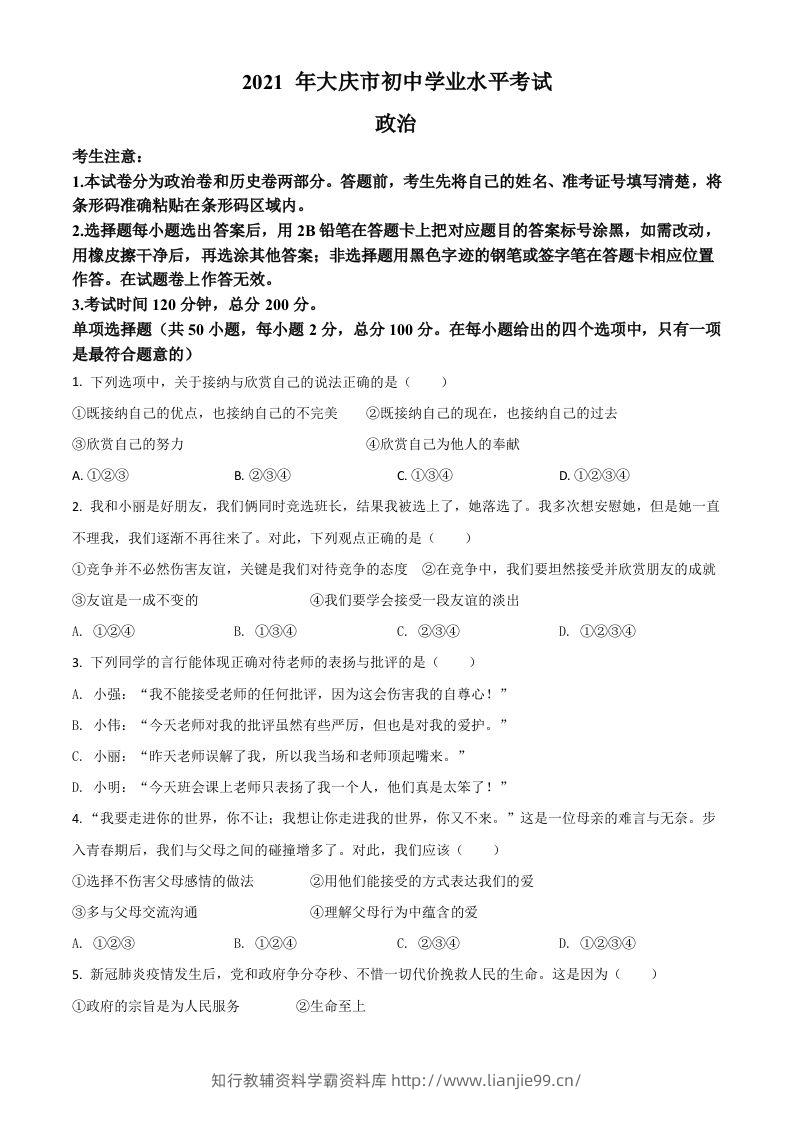 黑龙江省大庆市2021年中考道德与法治真题（空白卷）-学霸资料库学科资源下载