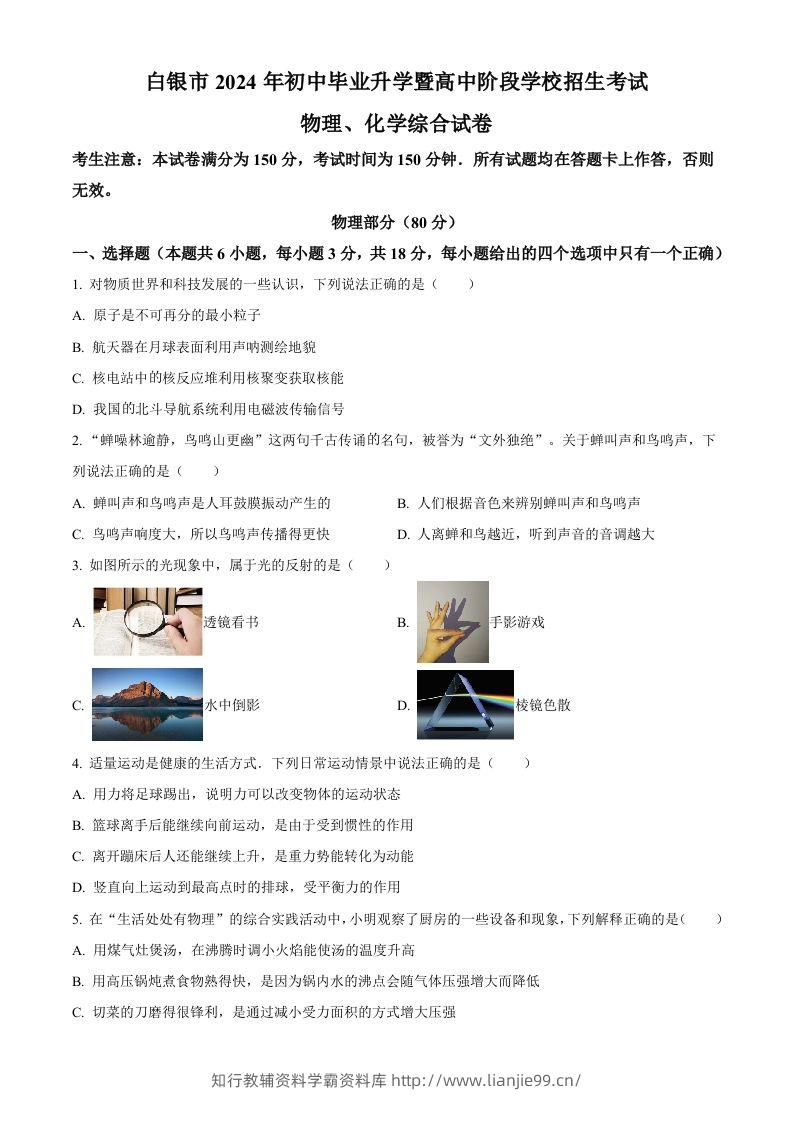2024年甘肃省白银市中考物理试题（空白卷）-学霸资料库学科资源下载