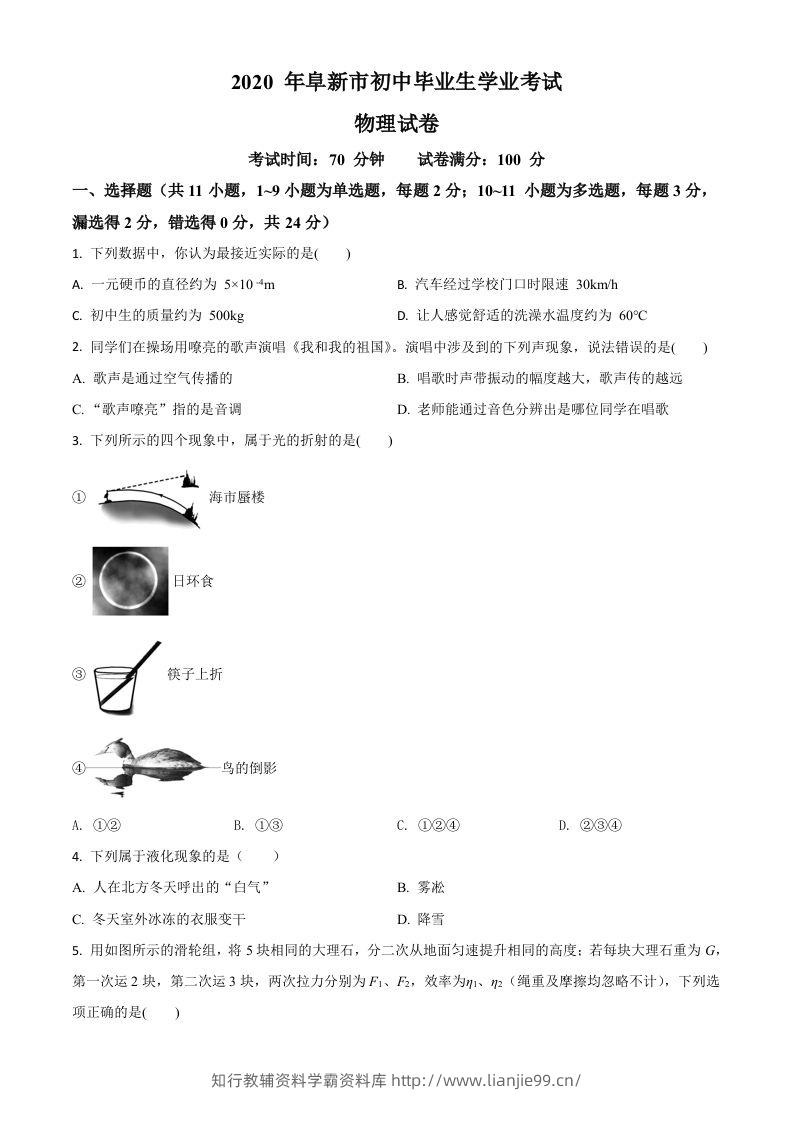 2020年辽宁省阜新市中考物理试题（空白卷）-学霸资料库学科资源下载