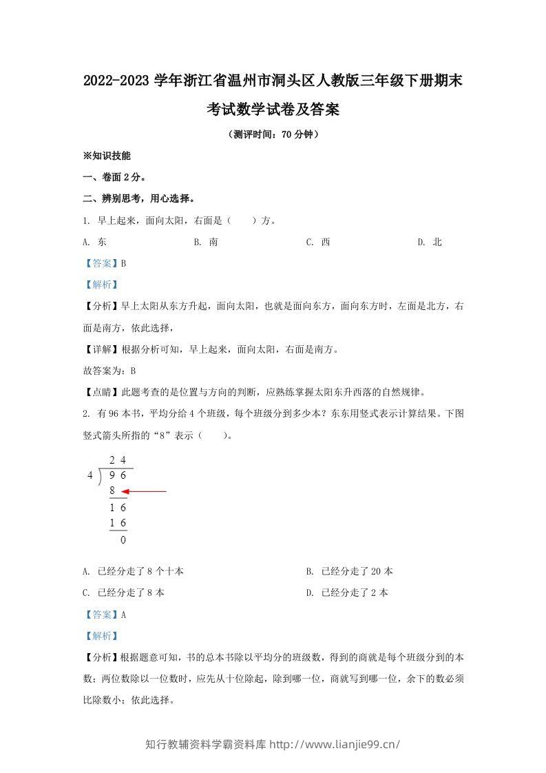 2022-2023学年浙江省温州市洞头区人教版三年级下册期末考试数学试卷及答案(Word版)-学霸资料库学科资源下载