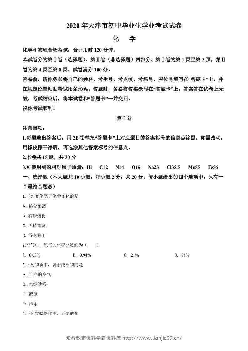 天津市2020年中考化学试题（空白卷）-学霸资料库学科资源下载