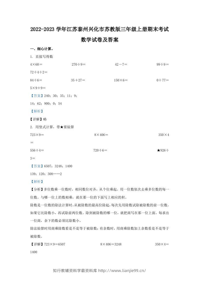 2022-2023学年江苏泰州兴化市苏教版三年级上册期末考试数学试卷及答案(Word版)-学霸资料库学科资源下载