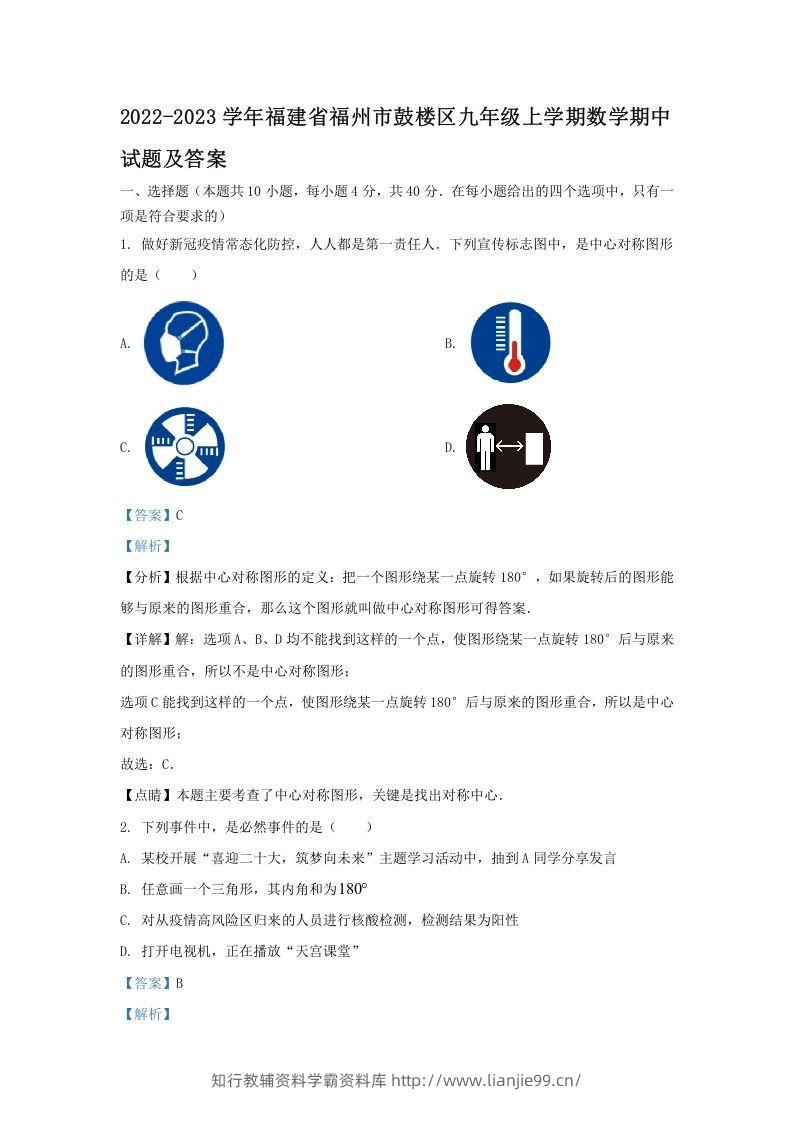 2022-2023学年福建省福州市鼓楼区九年级上学期数学期中试题及答案(Word版)-学霸资料库学科资源下载