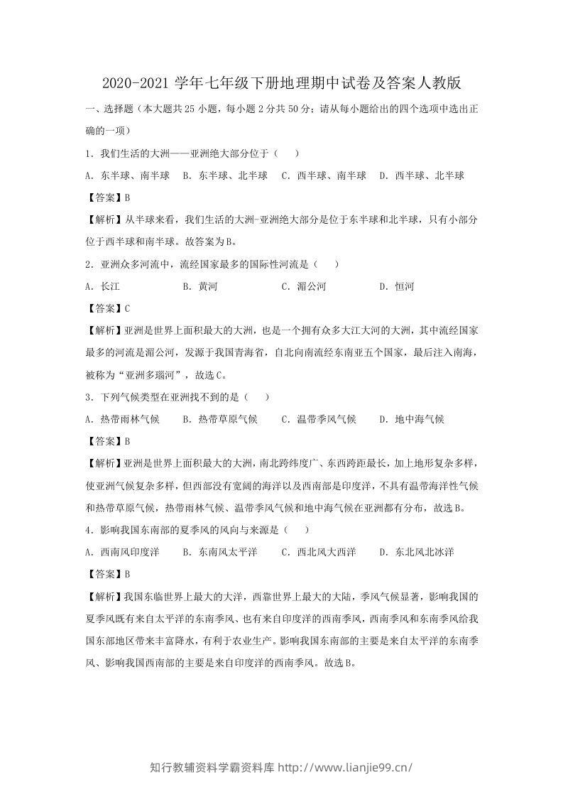2020-2021学年七年级下册地理期中试卷及答案人教版(Word版)-学霸资料库学科资源下载
