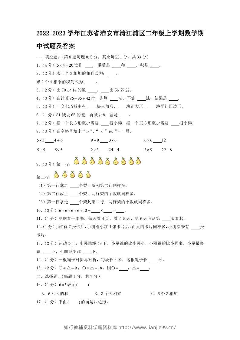 2022-2023学年江苏省淮安市清江浦区二年级上学期数学期中试题及答案(Word版)-学霸资料库学科资源下载
