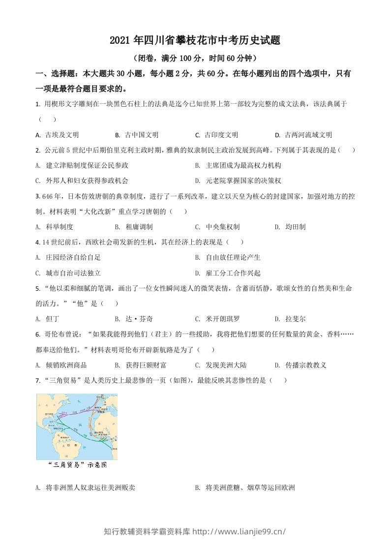 四川省攀枝花市2021年中考历史试题（空白卷）-学霸资料库学科资源下载