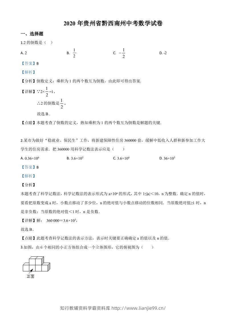 2020年贵州黔西南州中考数学试题（含答案）-学霸资料库学科资源下载