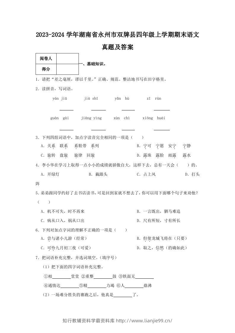 2023-2024学年湖南省永州市双牌县四年级上学期期末语文真题及答案(Word版)-学霸资料库学科资源下载