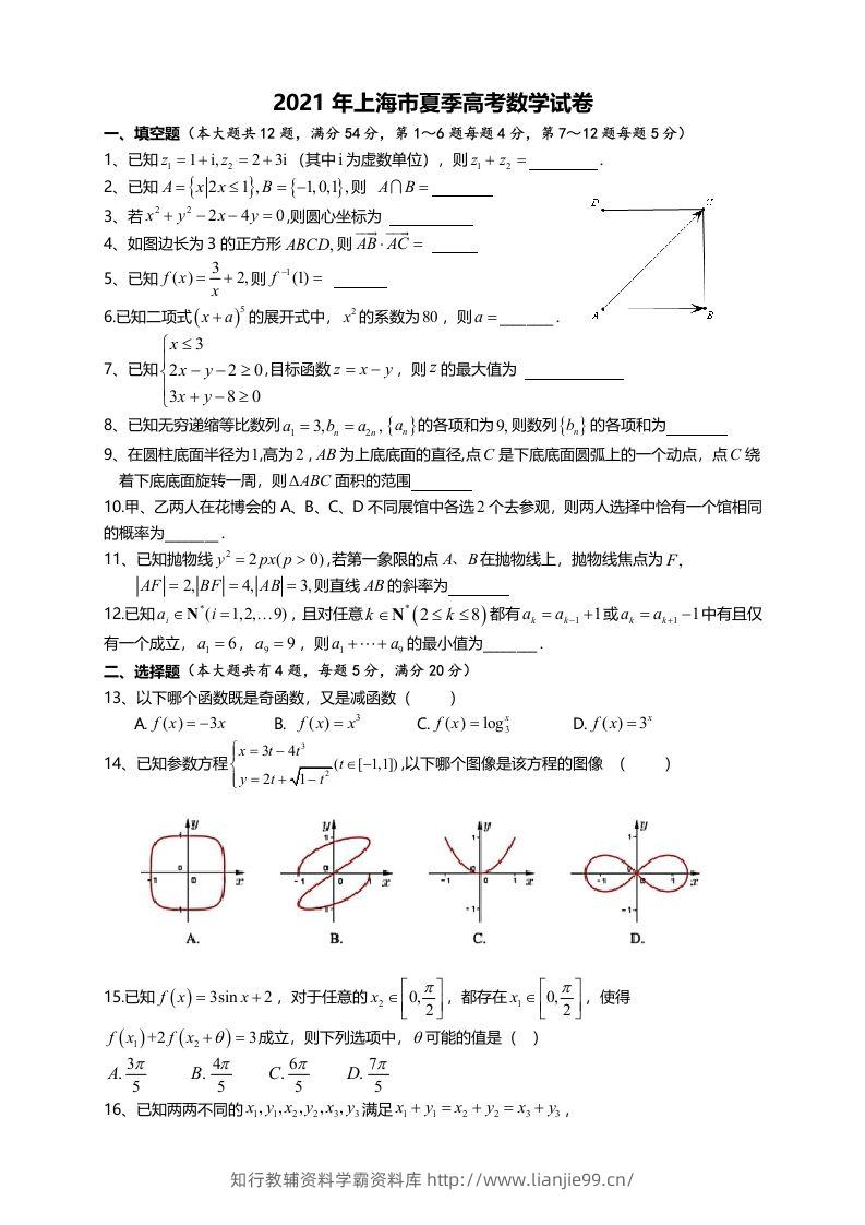 2021年高考数学试卷（上海）（秋考）（空白卷）-学霸资料库学科资源下载