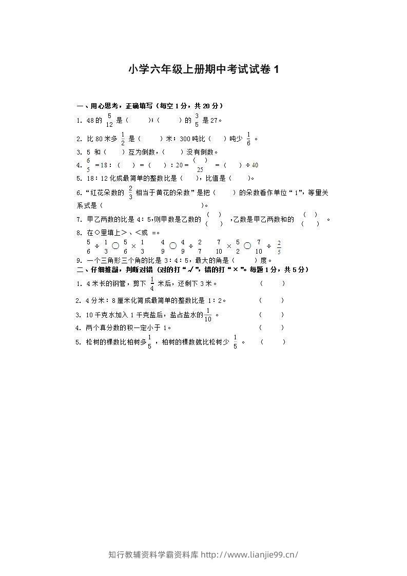 小学数学期中考试试卷合集｜六年级上册（1）-学霸资料库学科资源下载