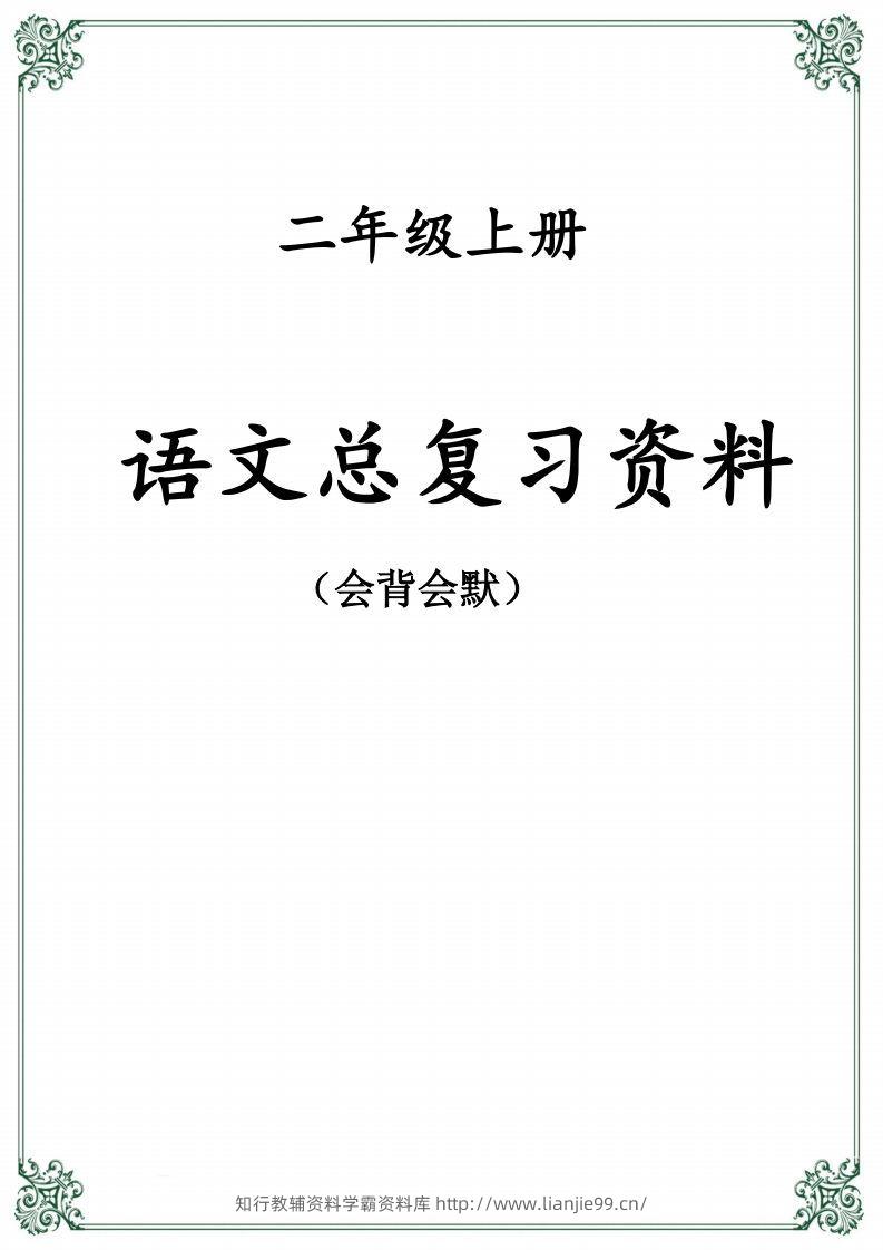 【总复习资料】二上语文-学霸资料库学科资源下载